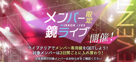 メンバー限定鏡ライブ
