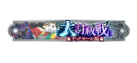 デッドモール編参2級