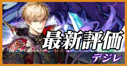 デジレ＿最新評価