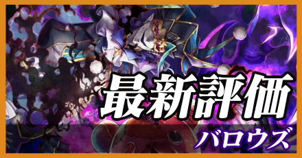 バロウズ＿最新評価