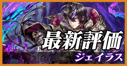 ジェイラス＿最新評価