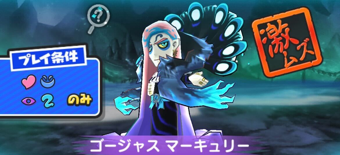 ゴージャスマーキュリー攻略方法