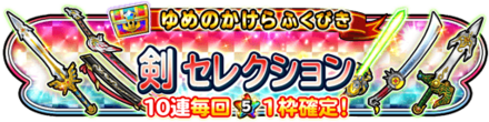 剣セレクションガチャのバナー
