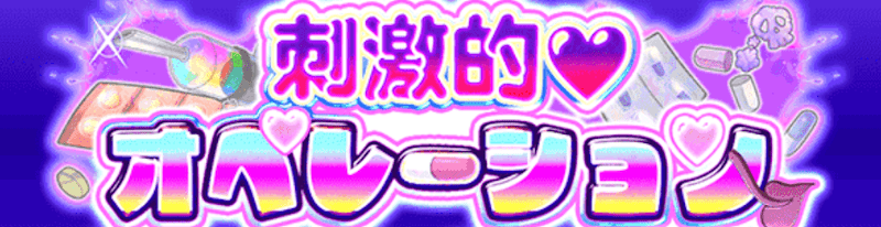 刺激的♡オペレーション ガチャバナー