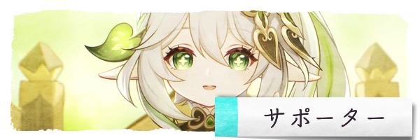 サポーター_聖遺物