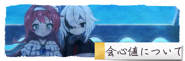 会心値について