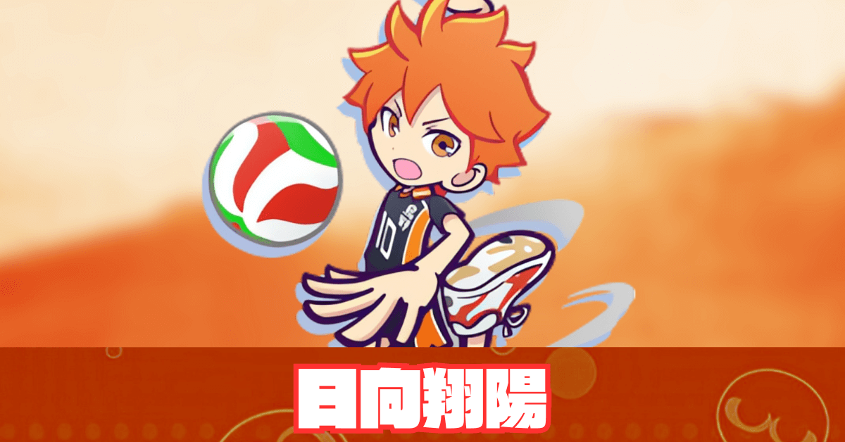 ぷよクエ】日向翔陽の評価とスキル・ステータス｜ゲームエイト