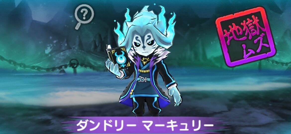 ダンドリーマーキュリー攻略方法