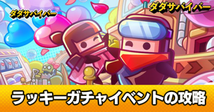 ラッキーガチャのイベント報酬とおすすめガチャ