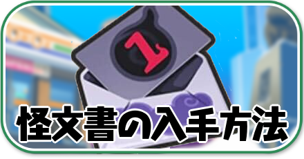 怪文書の入手方法