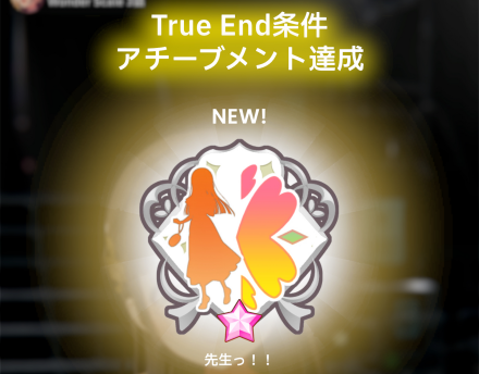 トゥルーエンド達成方法