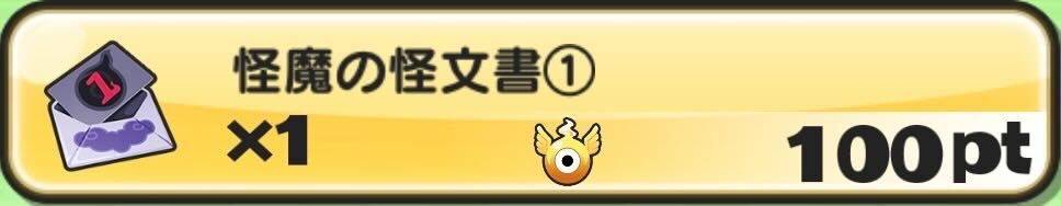 怪文書スコアタポイント交換