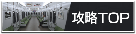攻略TOPバナー
