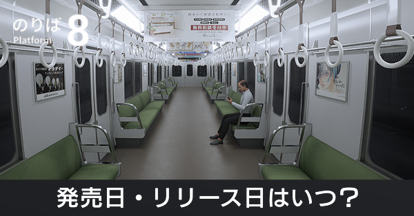 発売日・リリース日はいつ?