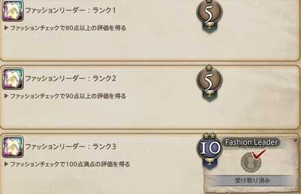 ファッションチェック100点の報酬