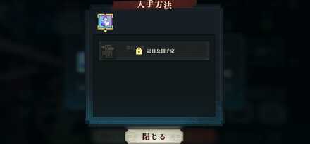 無限廻楼で入手