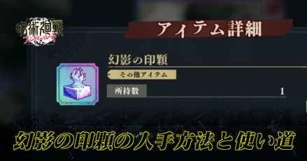 幻影の印顆バナー