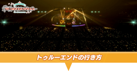 トゥルーエンド
