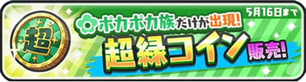 【ぷにぷに】超緑コインガシャシミュレーターのサムネイル