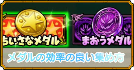 メダルの効率の良い集め方