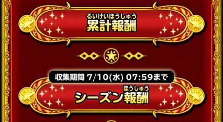 累計とシーズン報酬