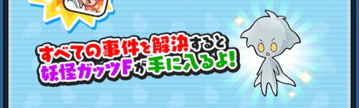 5大怪魔事件解決で妖怪ガッツFをゲット