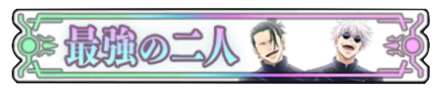 最強の2人称号