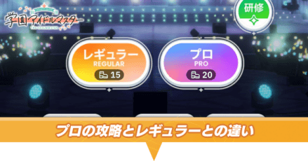 プロの攻略とレギュラーとの違い