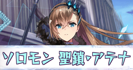 ソロモン［聖鎖・アテナ］