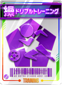 ドリブルトレーニング