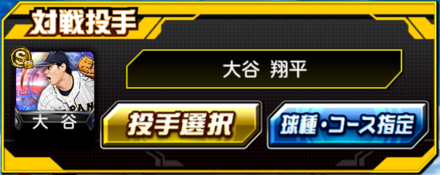 対戦投手メニューから「投手選択」を選択