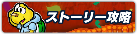 ストーリー攻略