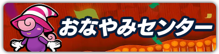 おなやみセンター