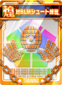 対BLMシュート練習