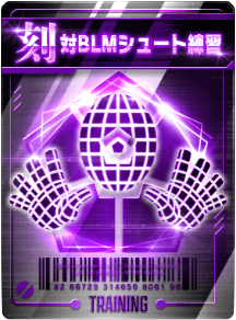 対BLMシュート練習