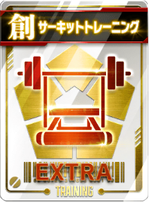 サーキットトレーニング