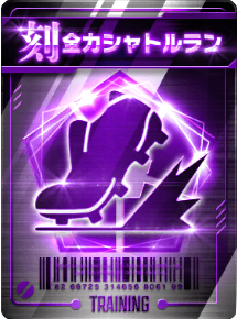 全力シャトルラン