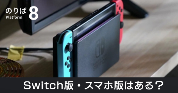 Switch版・スマホ版はある?