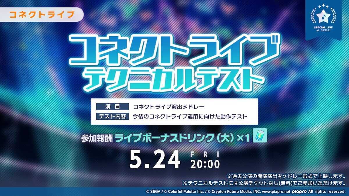 コネクトライブテクニカルテスト