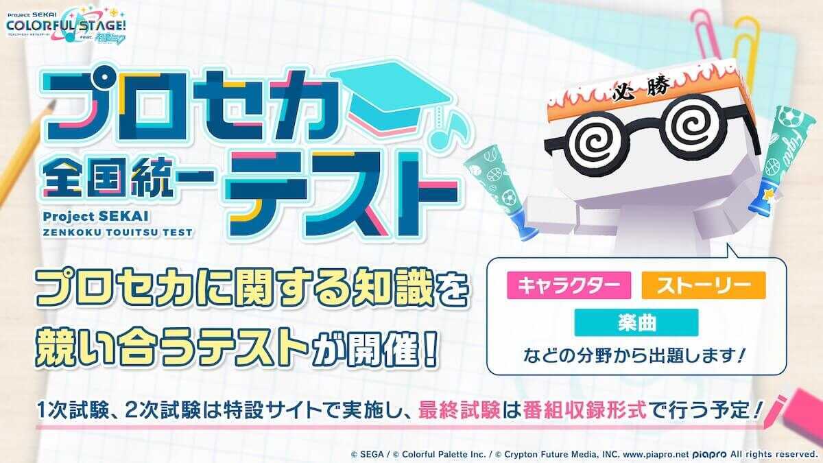 プロセカ全国統一テスト