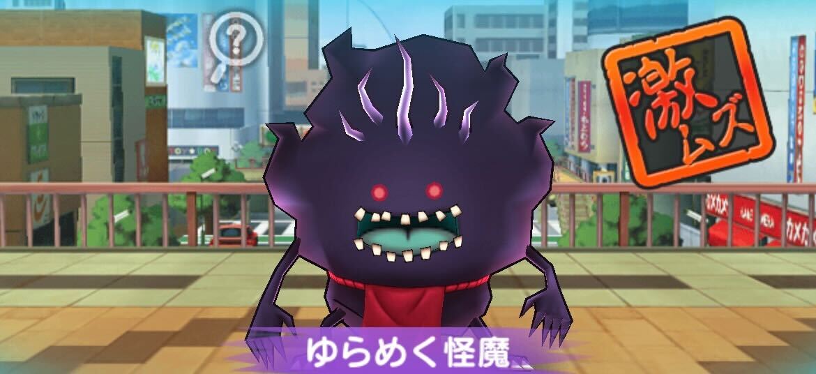 ゆらめく怪魔の攻略方法