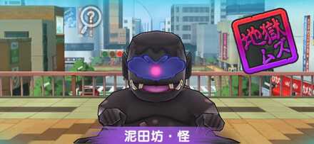 泥田坊怪の攻略方法