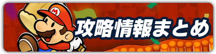 攻略情報まとめ