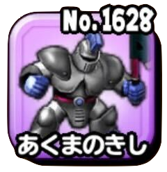 あくまのきし(ギガ伝説級)