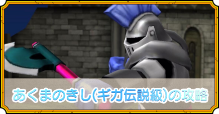 あくまのきしの攻略