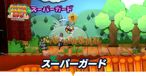 スーパーガード