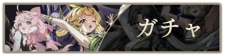 ガチャ