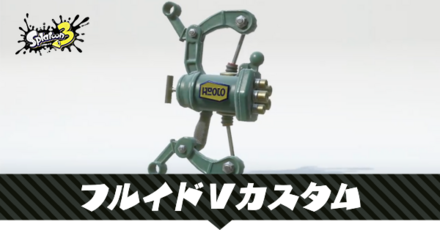 フルイドⅤカスタム