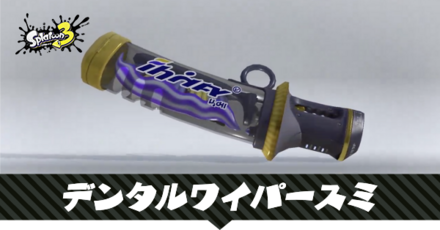 デンタルワイパースミ