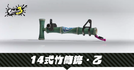 14式竹筒銃・乙